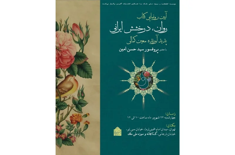 رونمایی از کتاب «روان، درخشش ایرانی» در کتابخانه و موزه ملی ملک