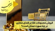 فروش مصنوعات طلا در فضای مجازی در چه صورت ممکن است؟