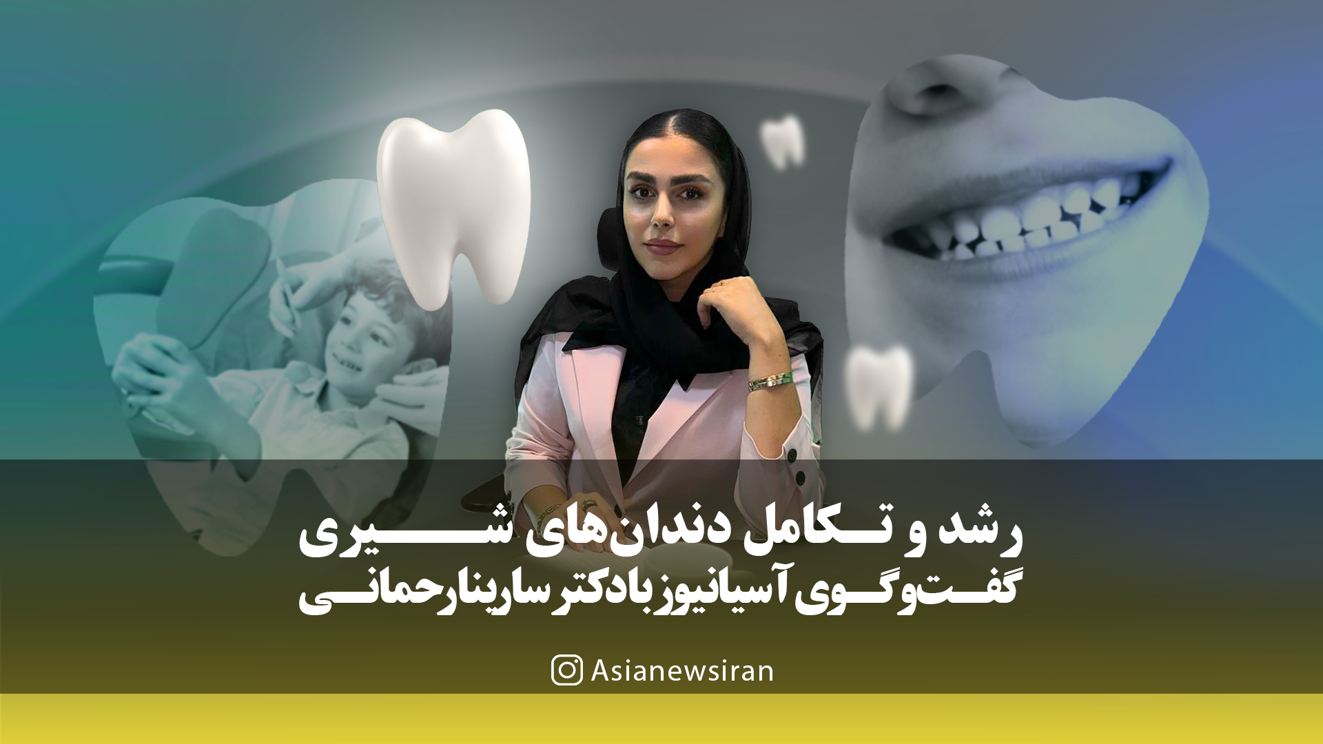 دنت‌آسیا با دکتر سارینا رحمانی