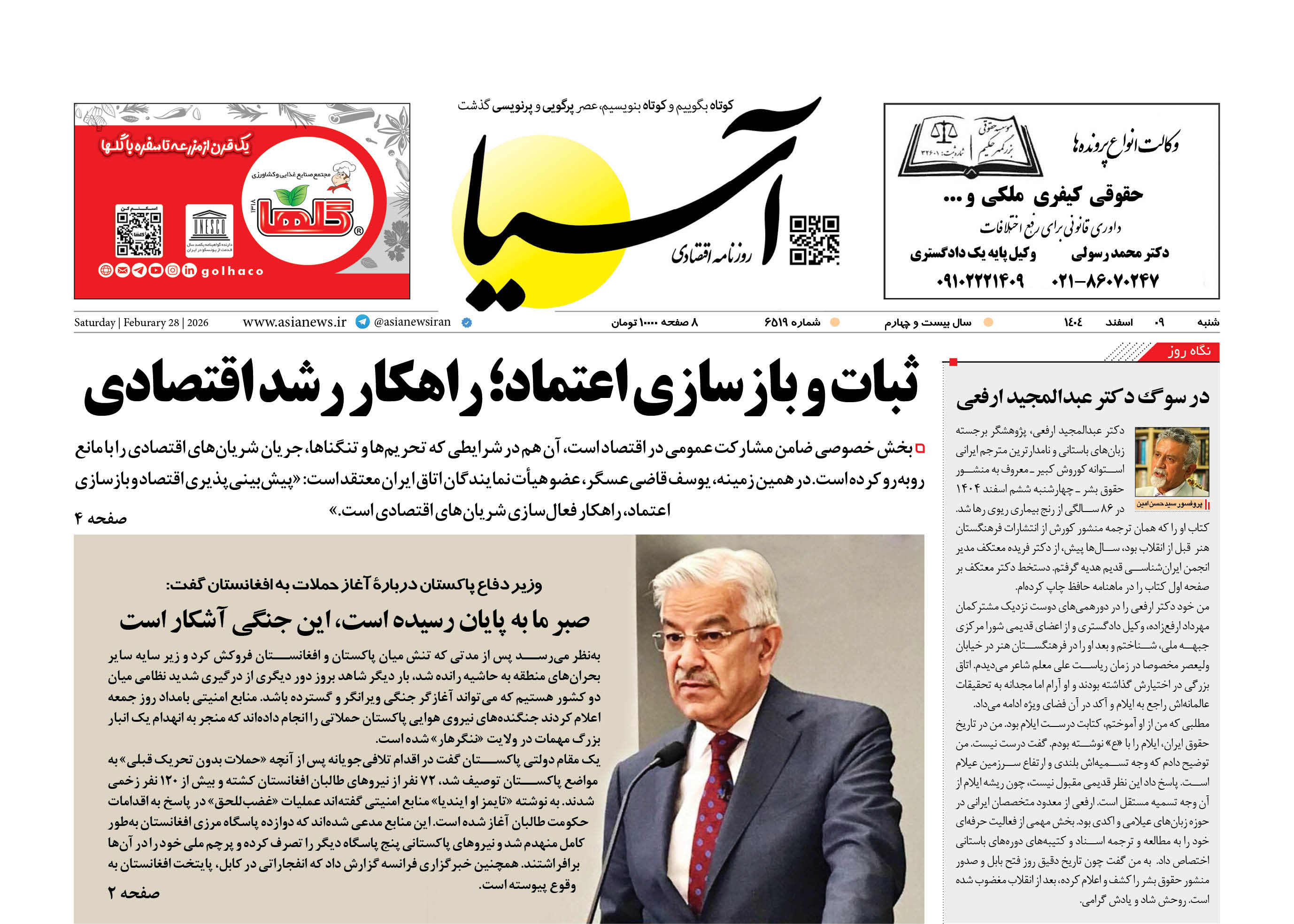 روزنامه اقتصادی آسیا - ۹ اسفند ۱۴۰۴