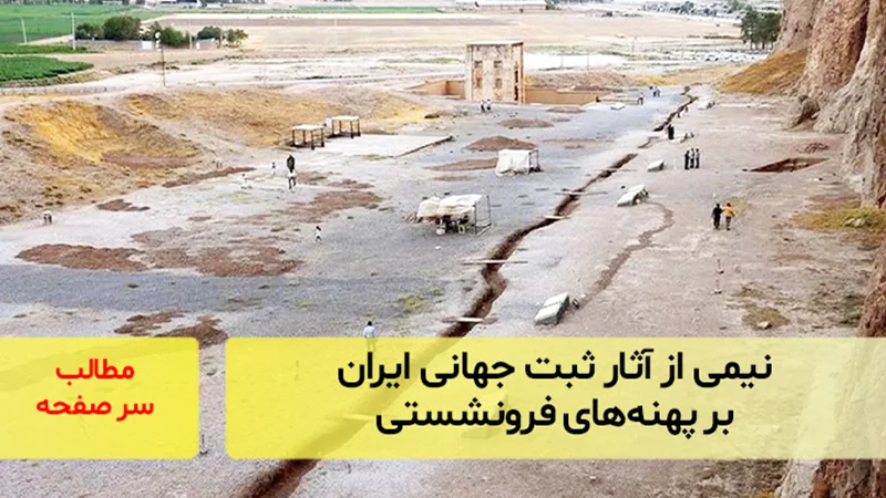 نیمی از آثار ثبت جهانی ایران بر پهنههای فرونشستی