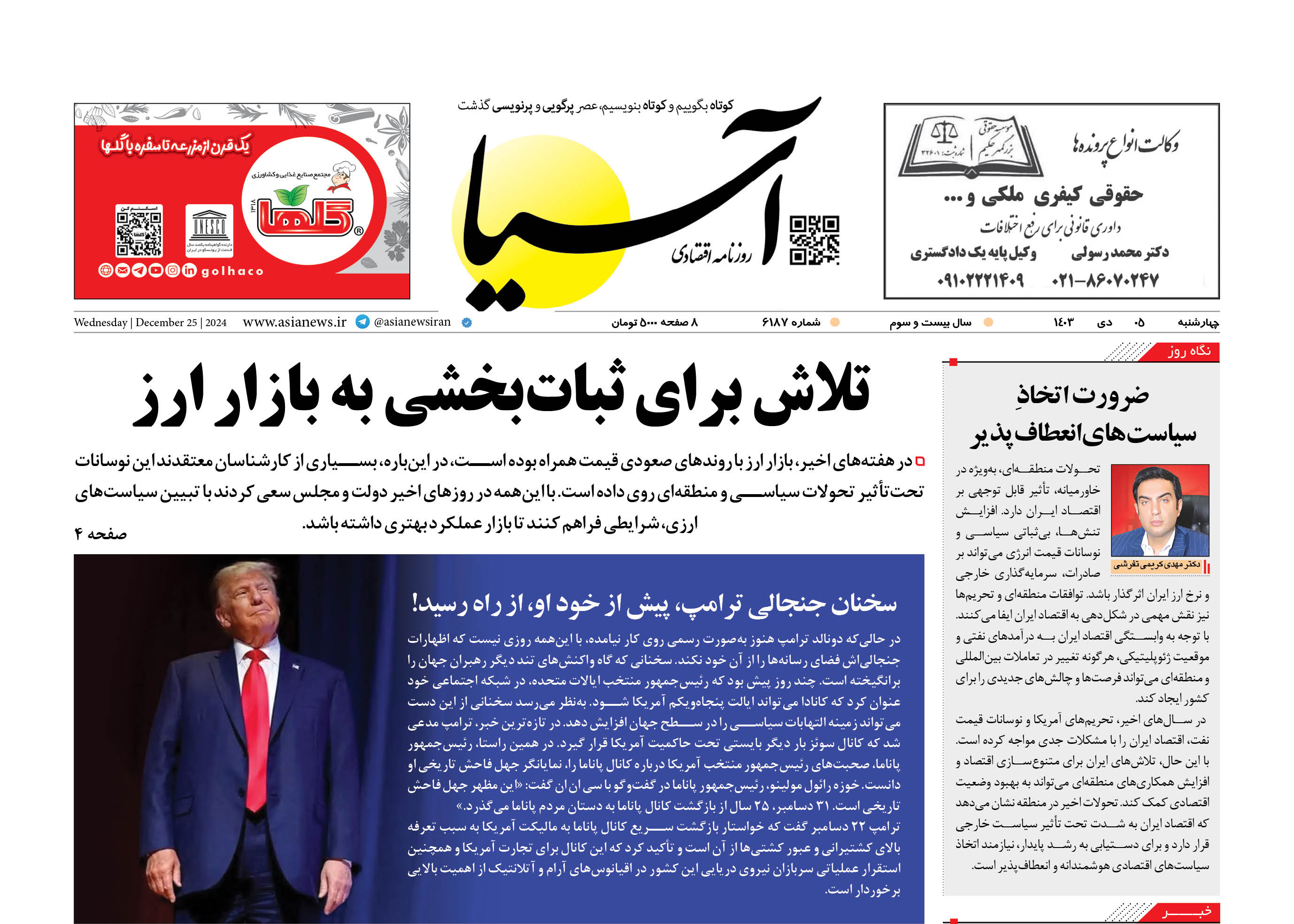 روزنامه اقتصادی آسیا - ۵ دی‌ ۱۴۰۳
