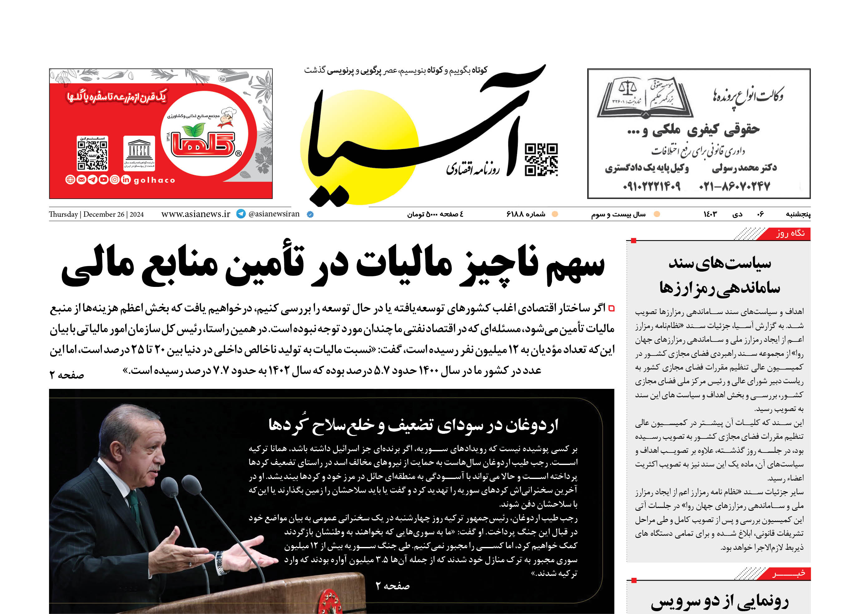 روزنامه اقتصادی آسیا - ۶ دی‌ ۱۴۰۳
