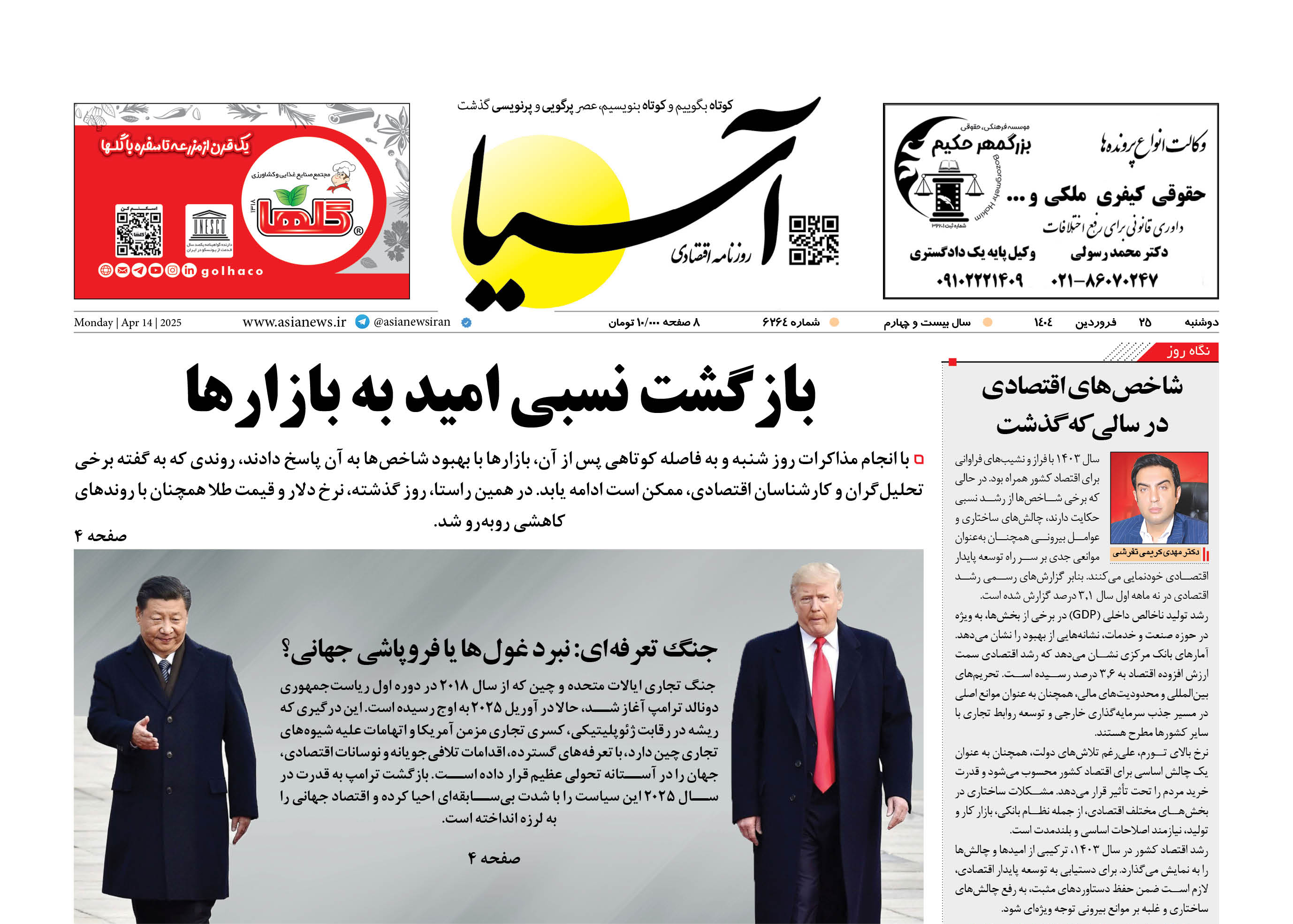 روزنامه اقتصادی آسیا - ۲۵ فروردین ۱۴۰۴