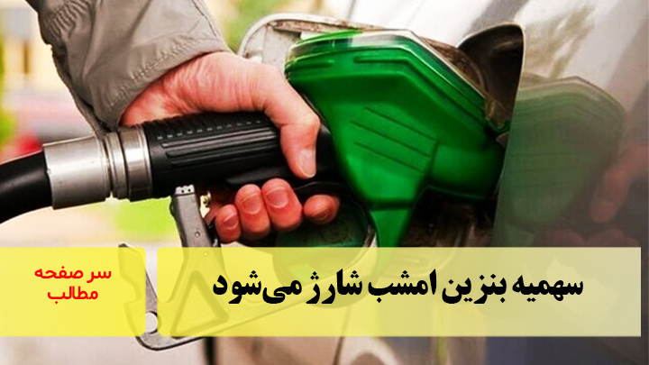 سهمیه بنزین امشب شارژ می‌شود/سرصفحه خبری آسیانیوز