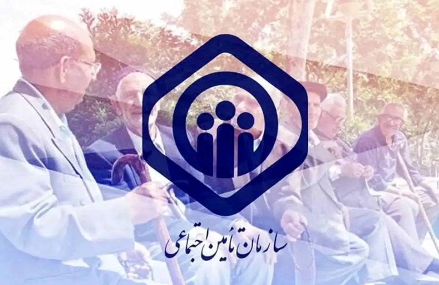 پرداخت معوقات بازنشستگان تأمین اجتماعی وارد مراحل پایانی شد