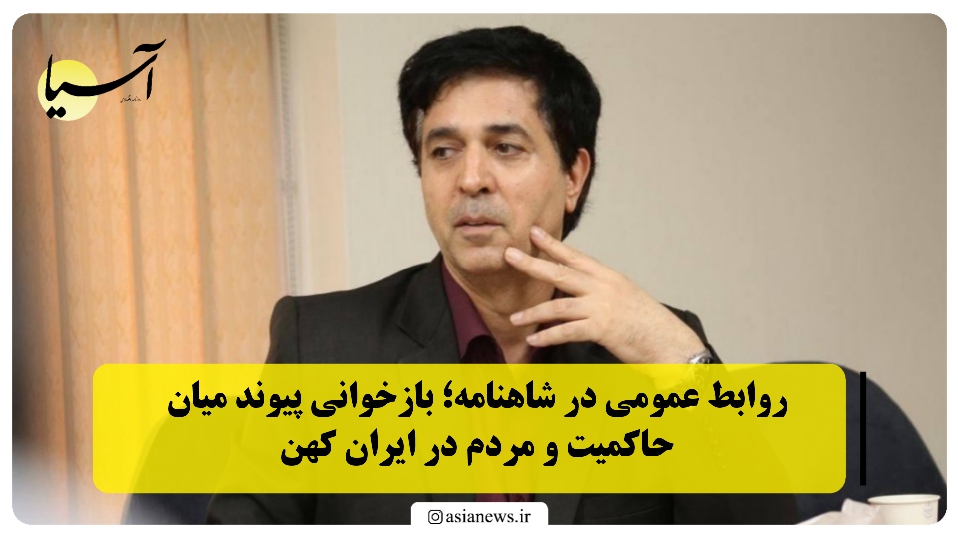 روابط عمومی در شاهنامه؛ بازخوانی پیوند میان حاکمیت و مردم در ایران کهن