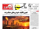 روزنامه اقتصادی آسیا - ۱۶ خرداد ۱۴۰۵