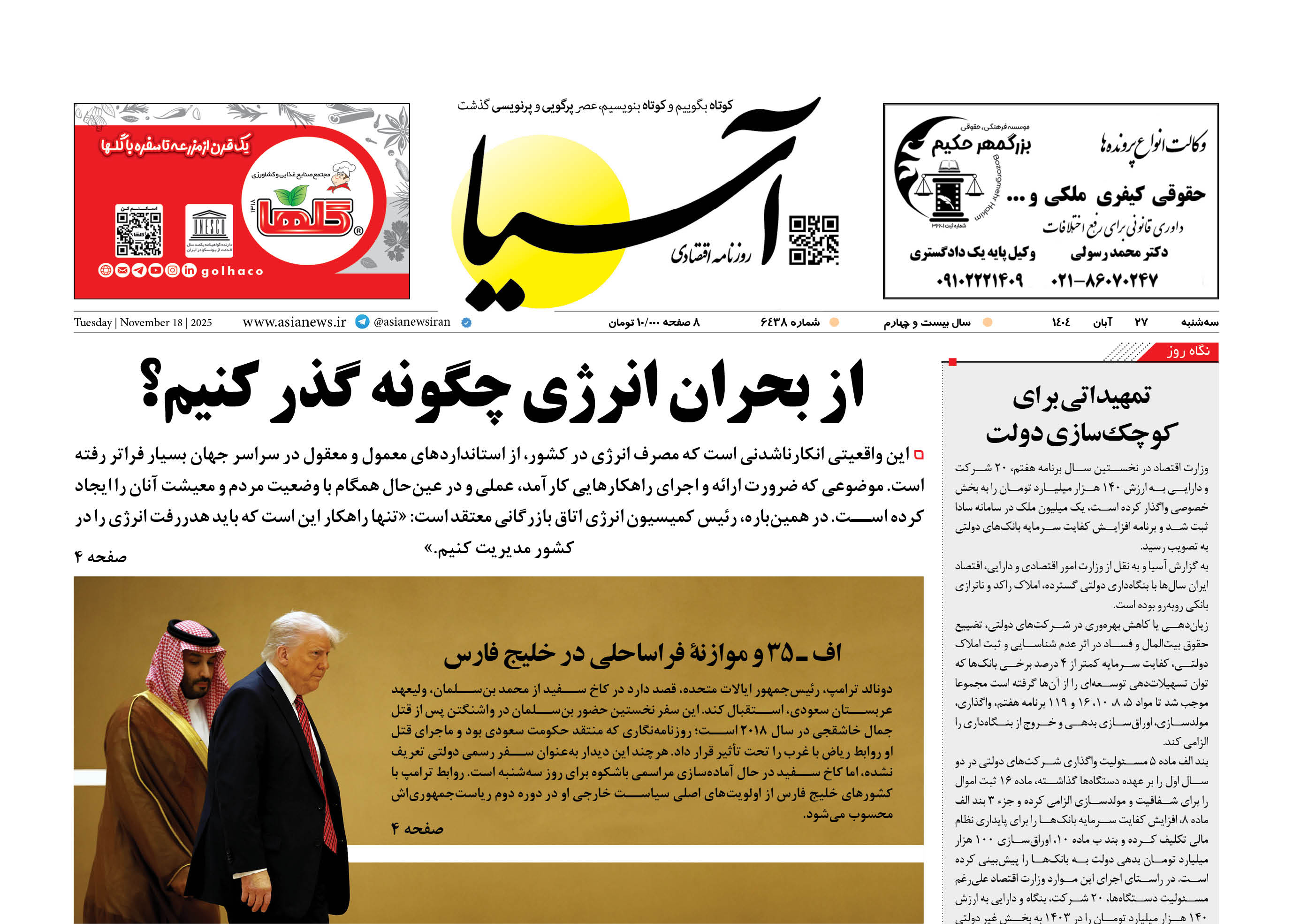 روزنامه اقتصادی آسیا - ۲۷ آبان ۱۴۰۴