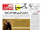 روزنامه اقتصادی آسیا _ ۲۷ آبان ۱۴۰۴
