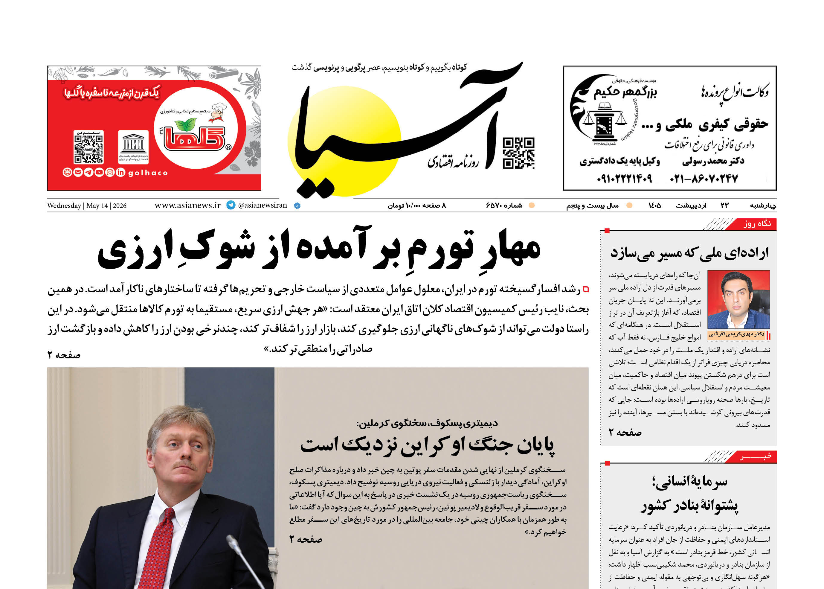 روزنامه اقتصادی آسیا - ۲۳ اردیبهشت ۱۴۰۵