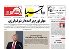 روزنامه اقتصادی آسیا - ۲۳ اردیبهشت ۱۴۰۵