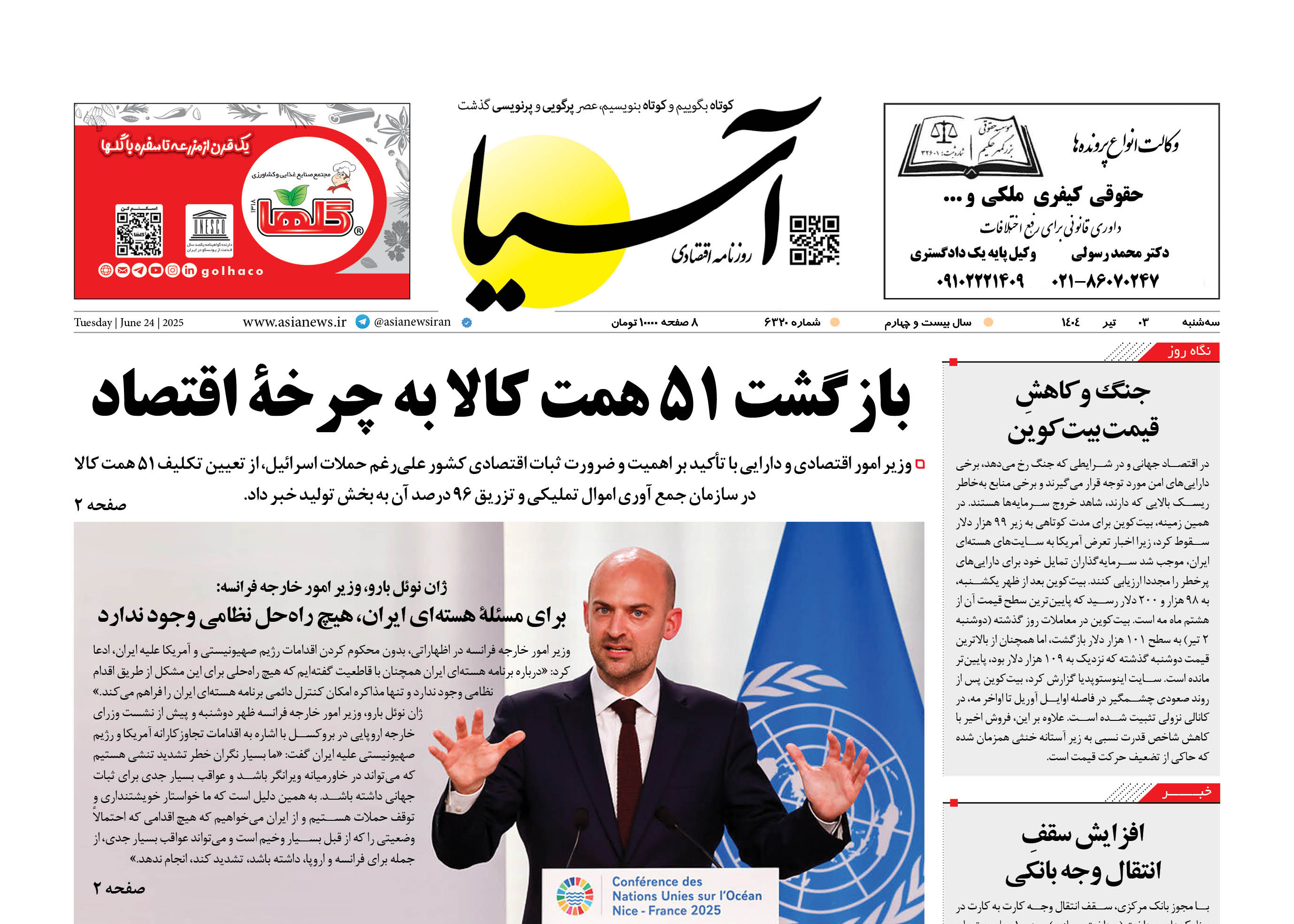روزنامه اقتصادی آسیا - ۳ تیر ۱۴۰۴