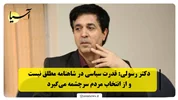 دکتر رسولی: قدرت سیاسی در شاهنامه مطلق نیست و از انتخاب مردم سرچشمه می‌گیرد