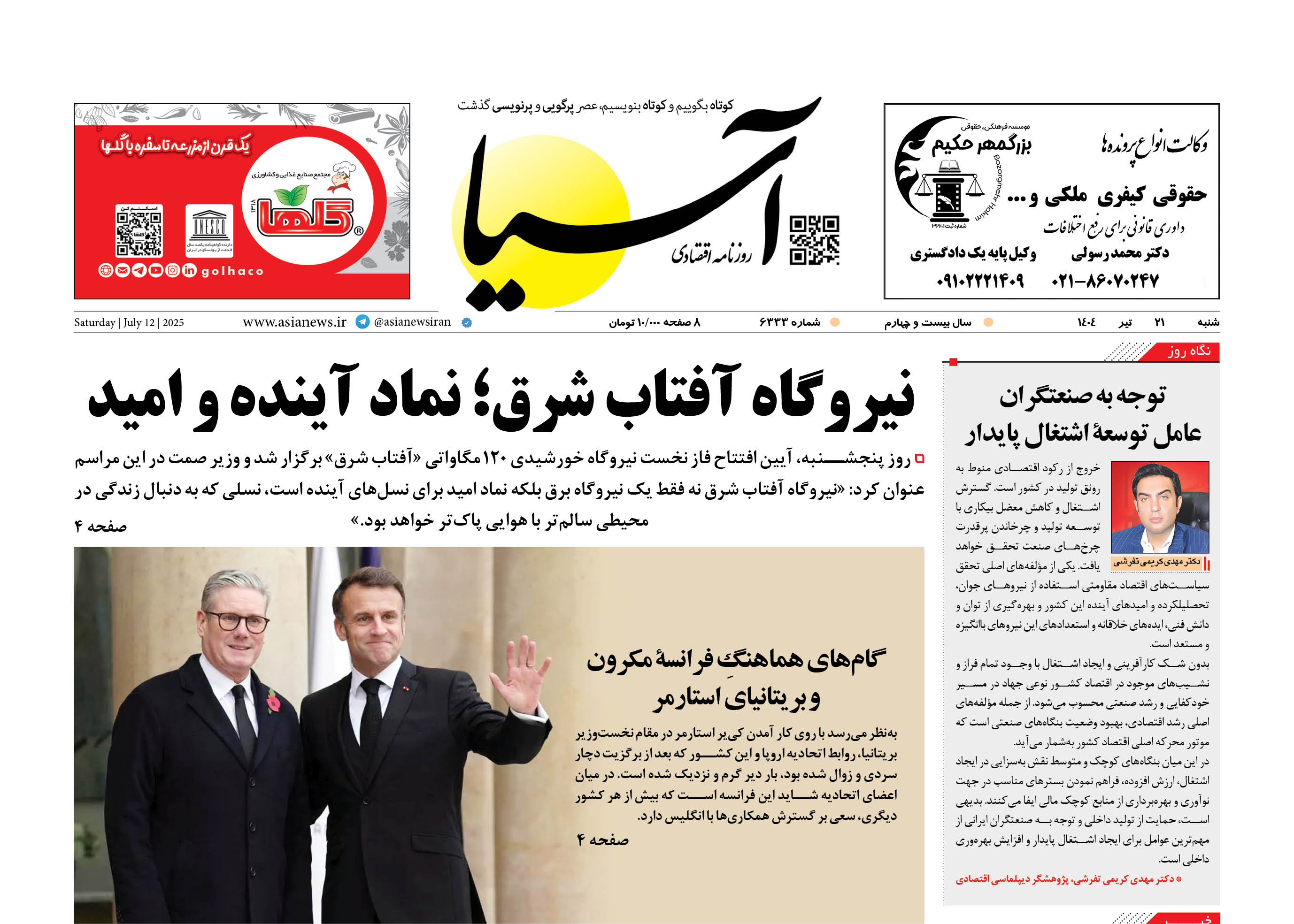 روزنامه اقتصادی آسیا - ۲۱ تیر ۱۴۰۴