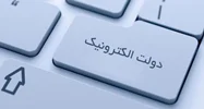 تحقق اهداف دولت الکترونیک