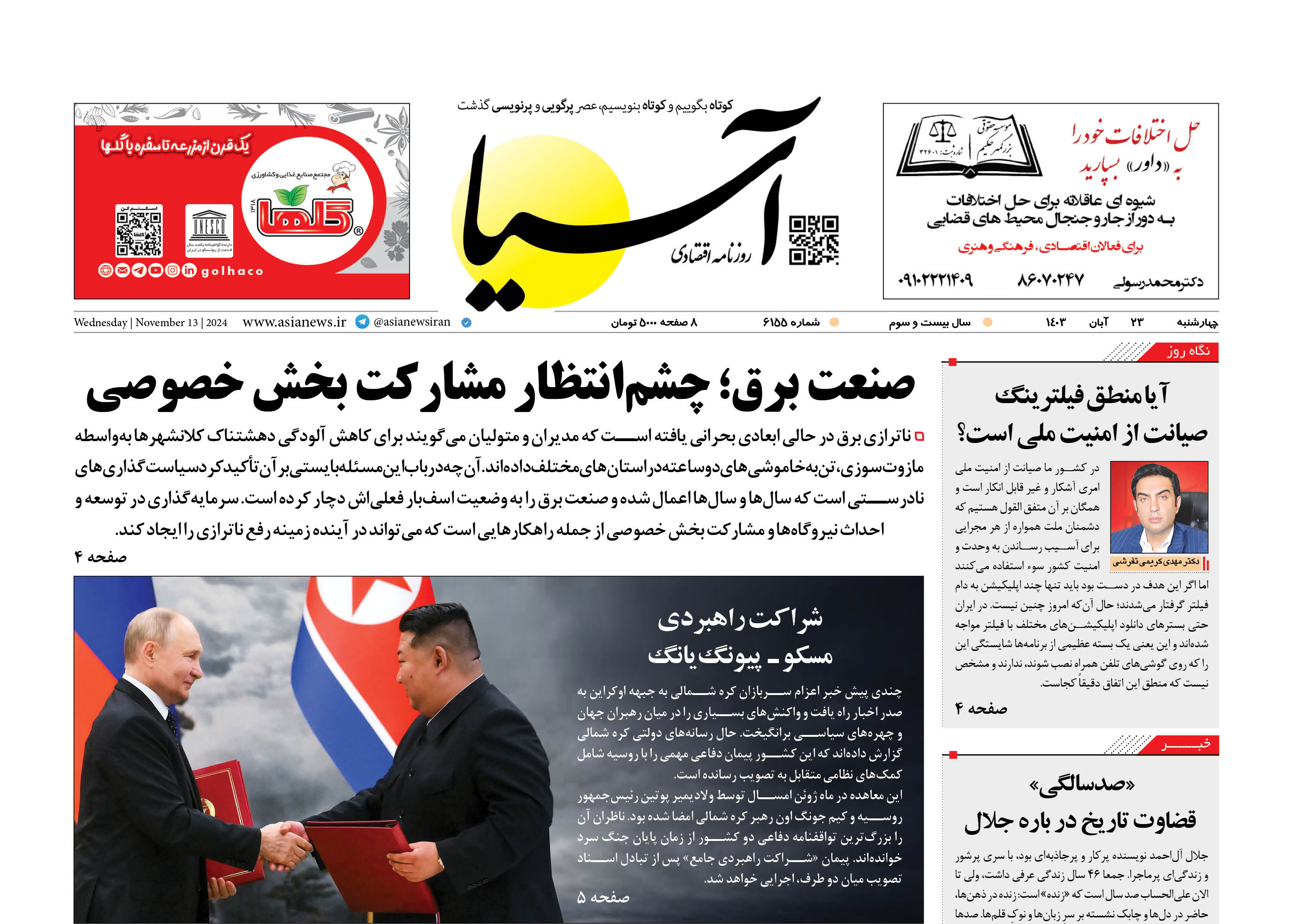 روزنامه اقتصادی آسیا - ۲۳ آبان ۱۴۰۳