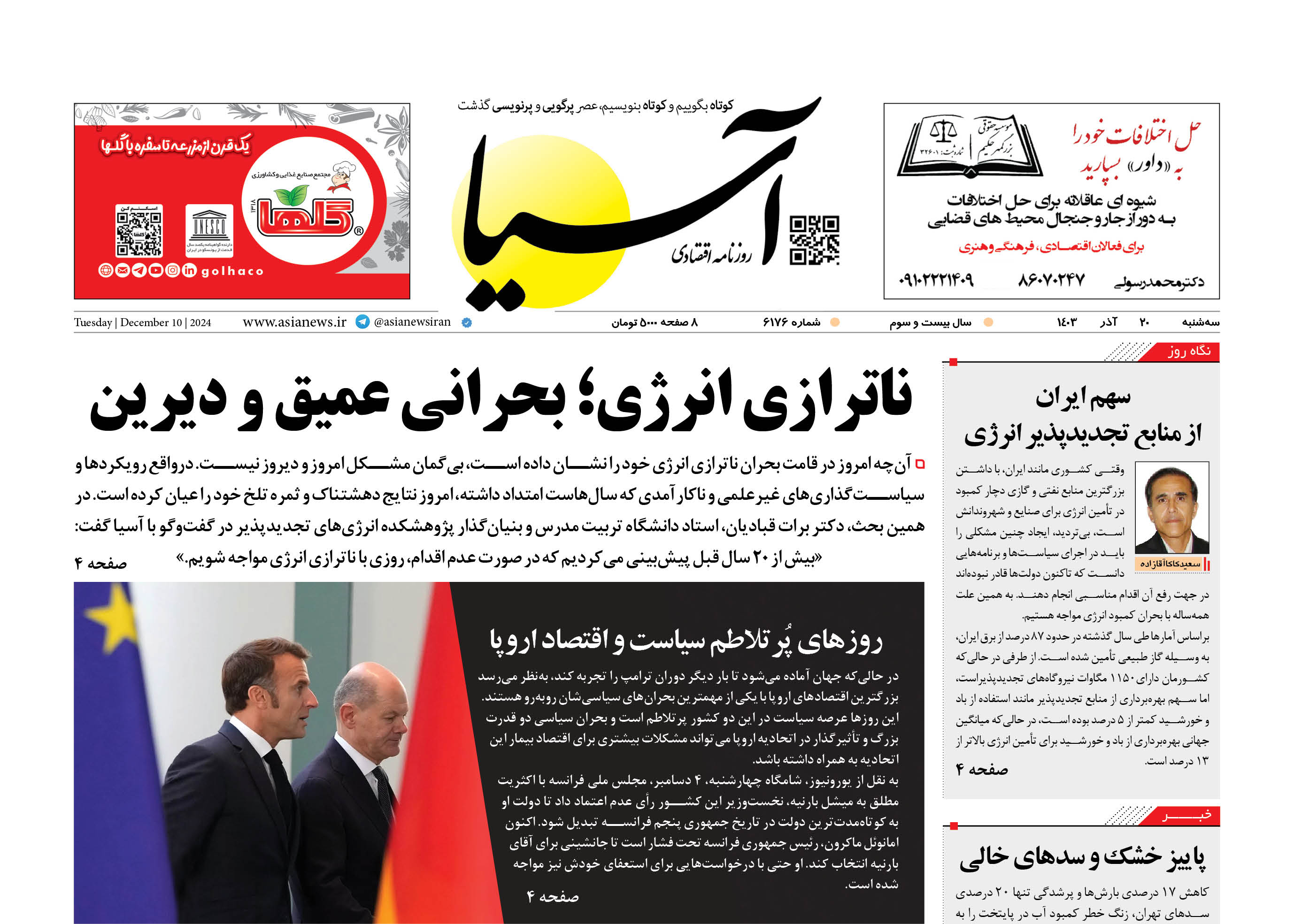 روزنامه اقتصادی آسیا - ۲۰ آذرماه ۱۴۰۳