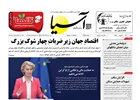 روزنامه اقتصادی آسیا - ۲۸ شهریور ۱۴۰۵