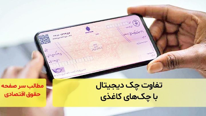 تفاوت چک دیجیتال با چک کاغذی
