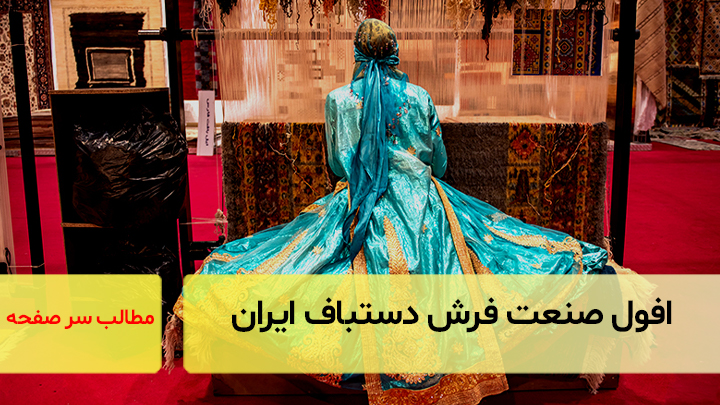 افول صنعت فرش دستباف ایران