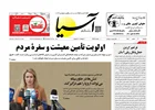 روزنامه اقتصادی آسیا - ۱۱ اسفند ۱۴۰۴