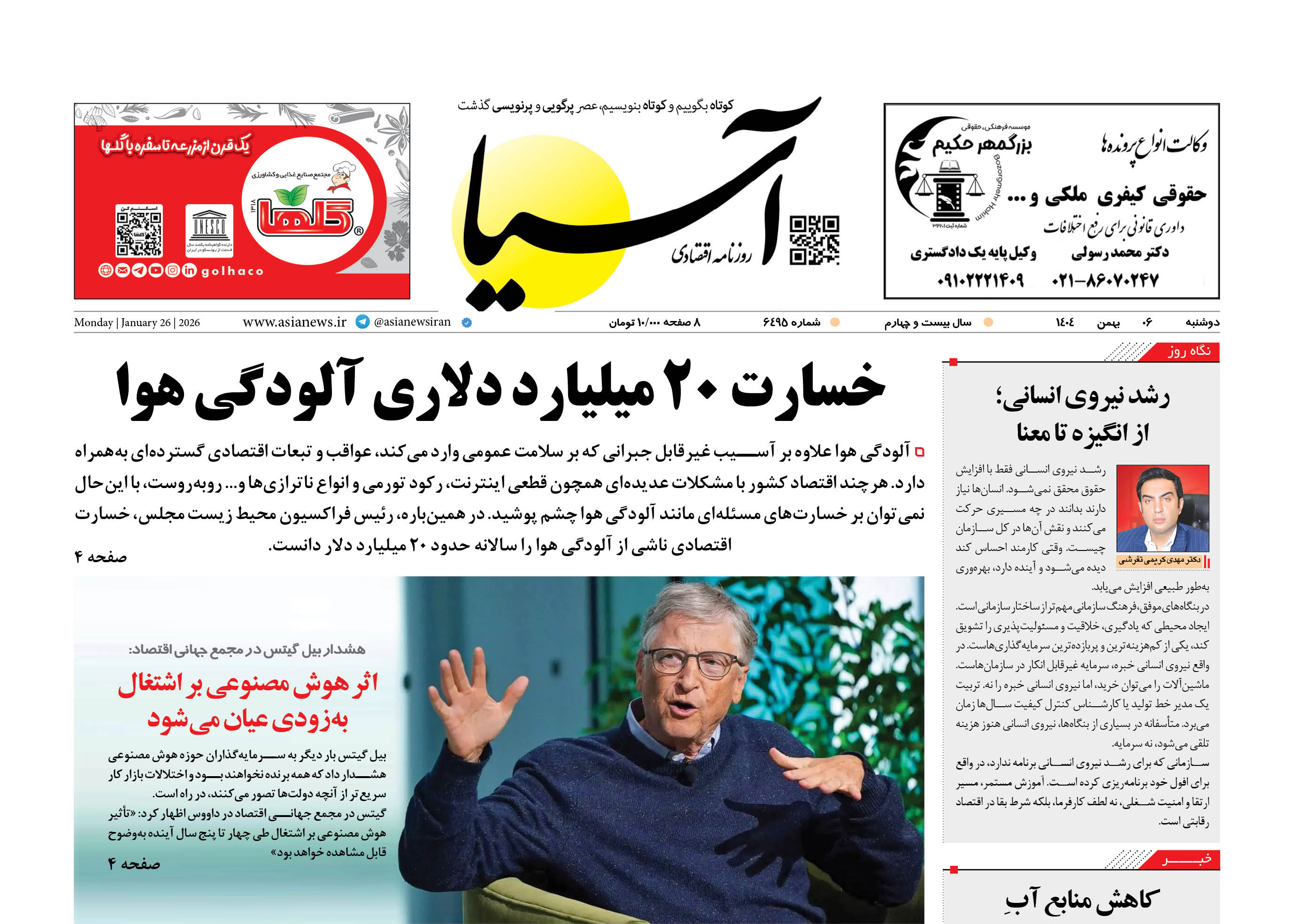 روزنامه اقتصادی آسیا - ۶ بهمن ۱۴۰۴