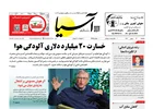روزنامه اقتصادی آسیا - ۶ بهمن ۱۴۰۴