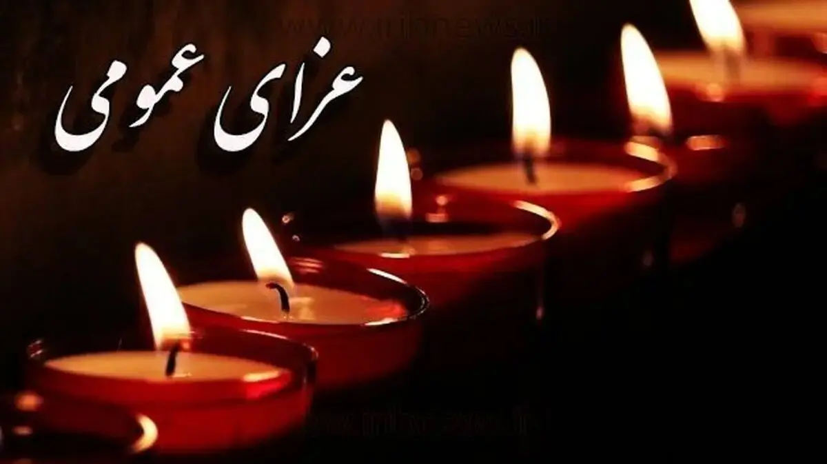 عزای عمومی در سراسر کشور به دنبال حادثه بندرعباس