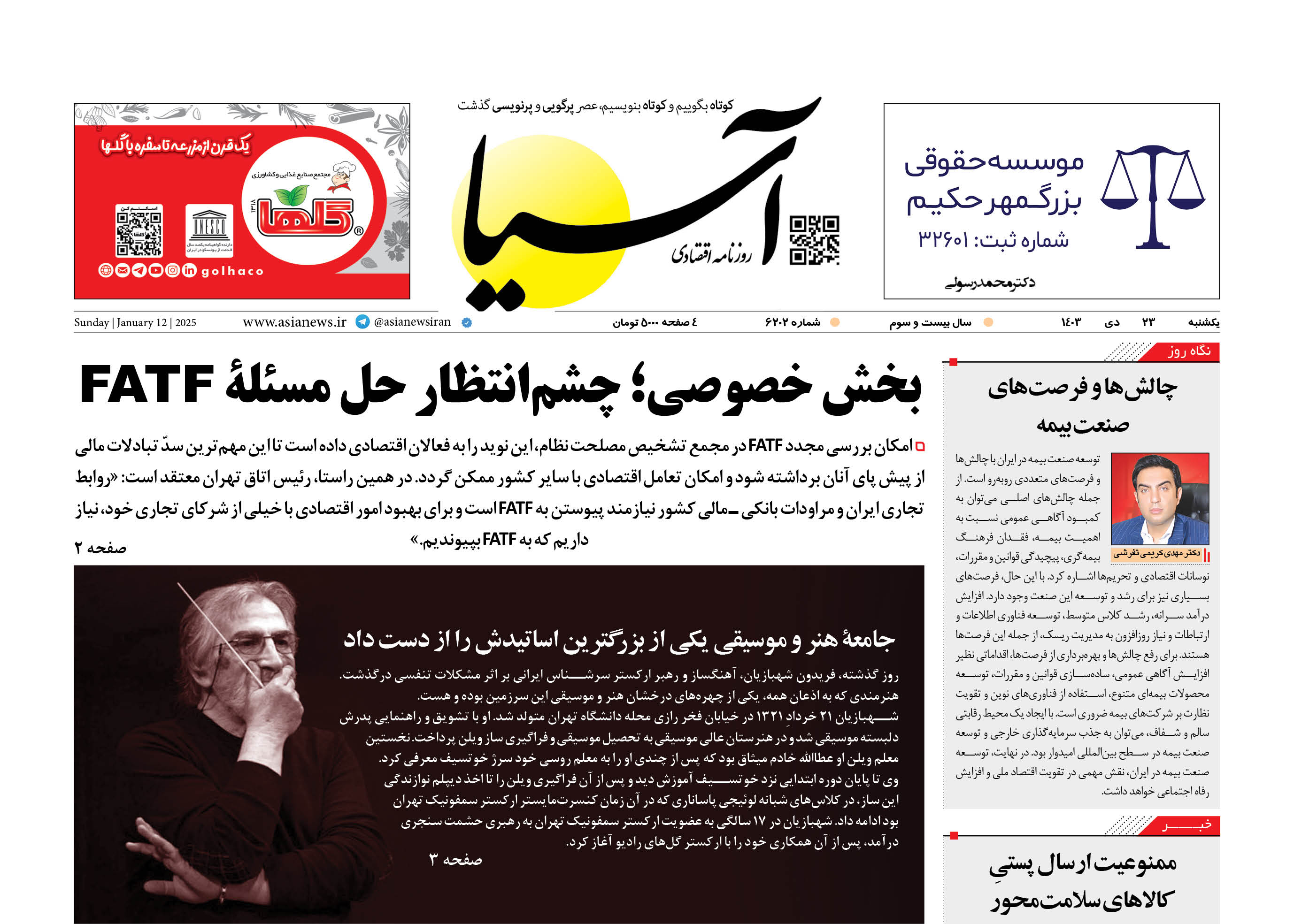 روزنامه اقتصادی آسیا - ۲3 دی‌ ۱۴۰۳