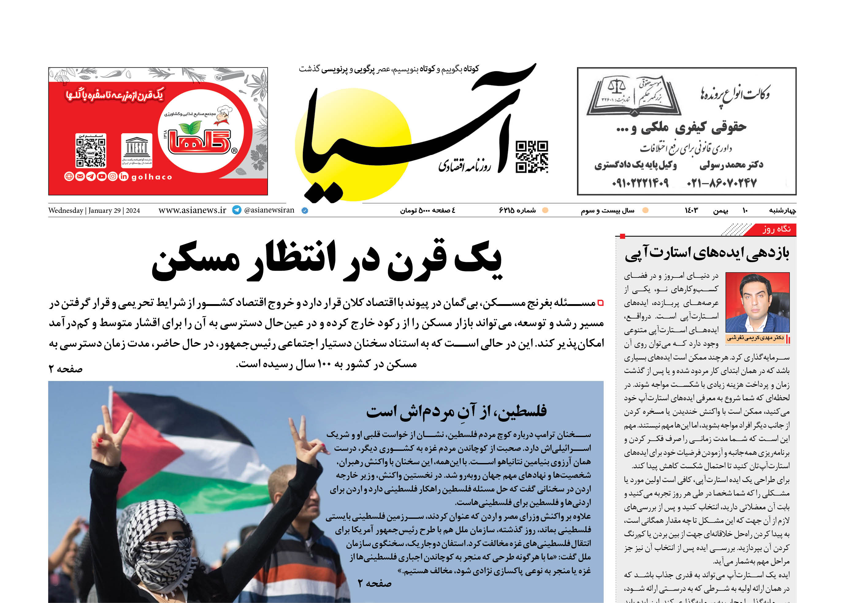 روزنامه اقتصادی آسیا - ۱۰ بهمن ۱۴۰۳