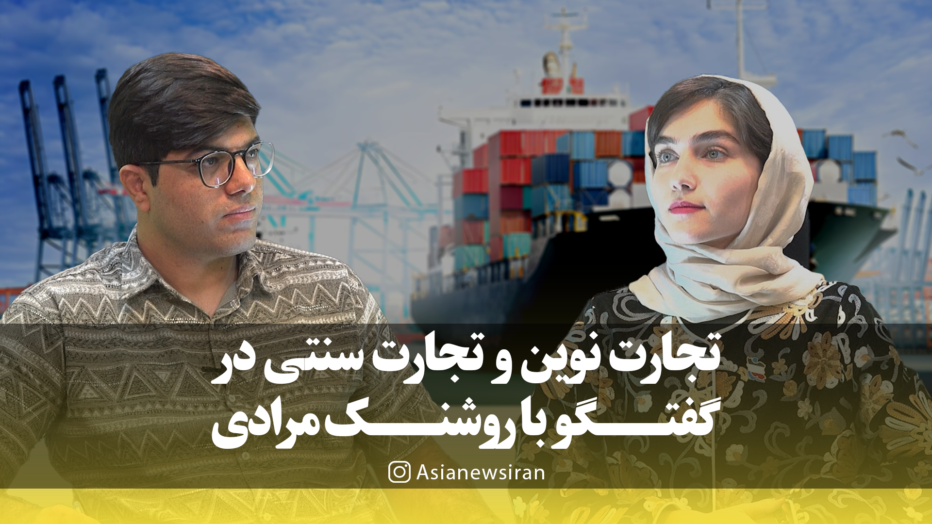 روشنک مرادی، رئیس اندیشکدۀ تجارت و صنعت پارادایم در گفت‌وگو با آسیا: تجارت سنتی در حال فروپاشی است