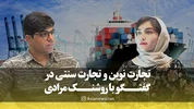 روشنک مرادی، رئیس اندیشکدۀ تجارت و صنعت پارادایم در گفتوگو با آسیا: تجارت سنتی در حال فروپاشی است