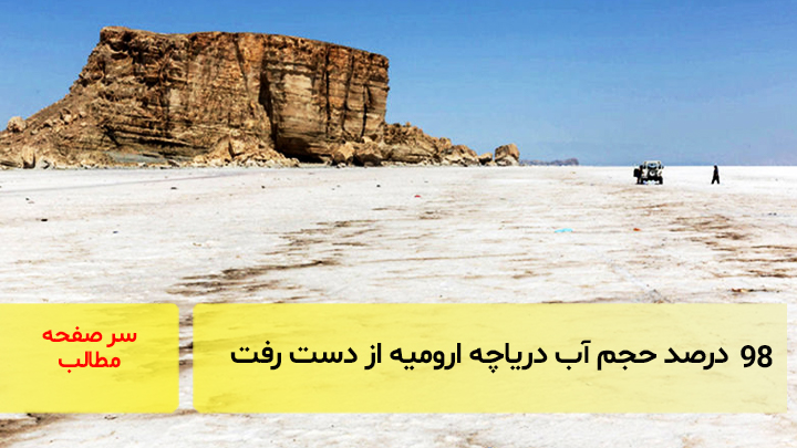 98 درصد حجم آب دریاچه ارومیه از دست رفت/سرصفحه خبری آسیانیوز