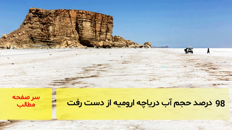 98 درصد حجم آب دریاچه ارومیه از دست رفت/سرصفحه خبری آسیانیوز