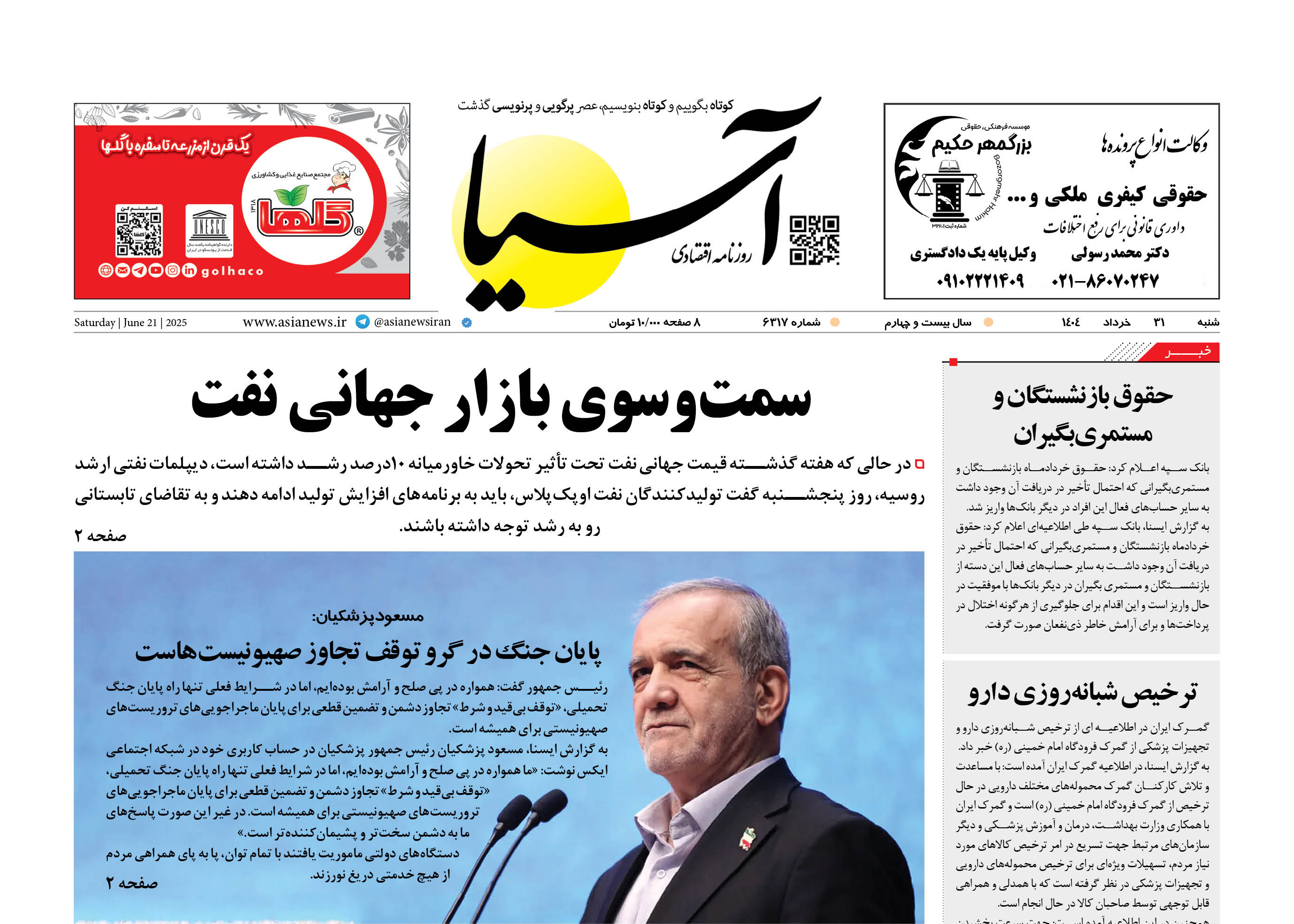 روزنامه اقتصادی آسیا - ۳۱ خرداد ۱۴۰۴