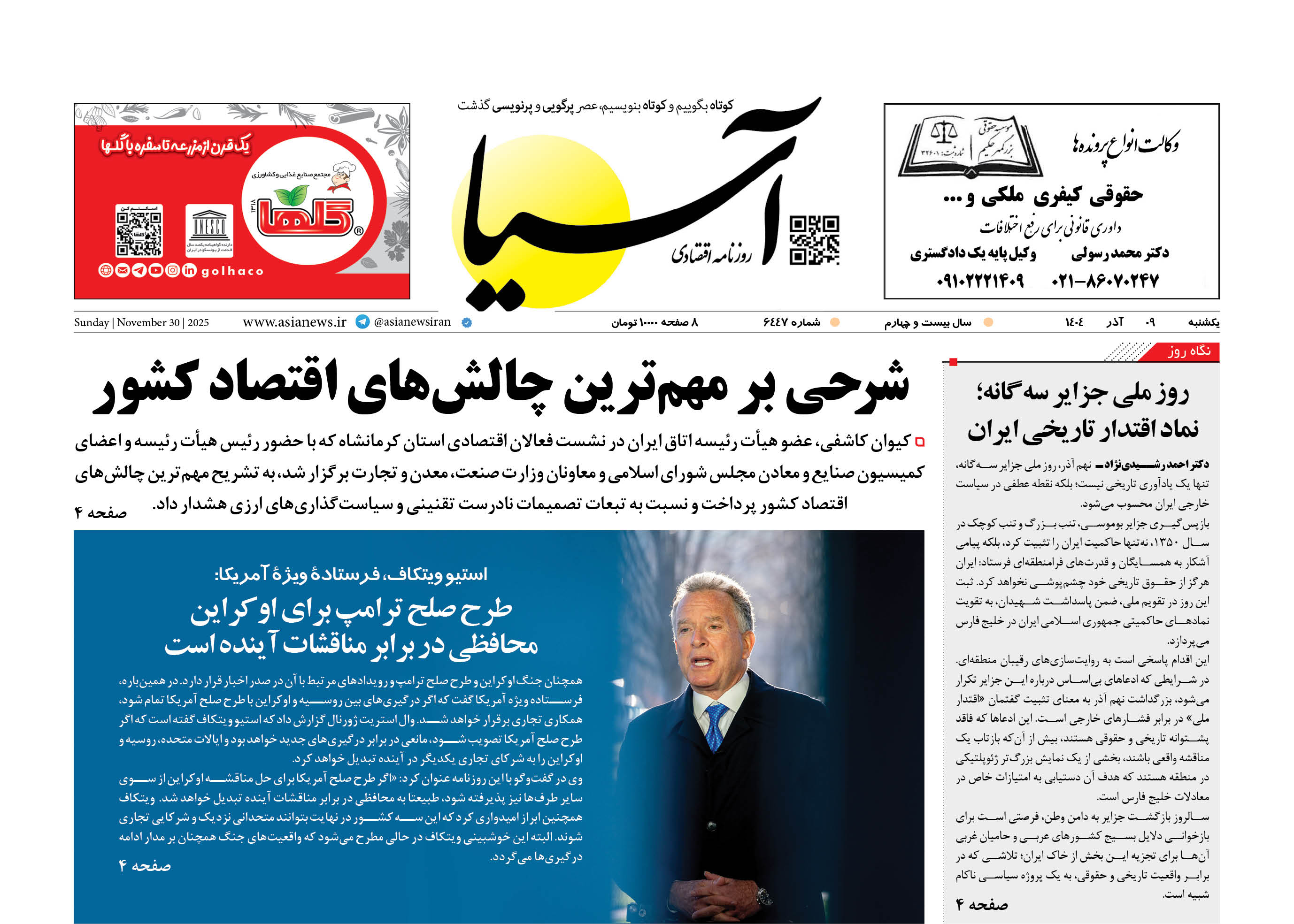 روزنامه اقتصادی آسیا - 9 آذر 1404