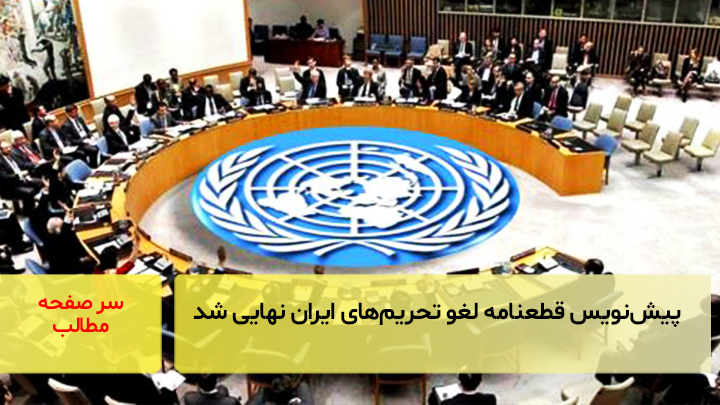 پیش‌نویس قطعنامه لغو تحریم‌های ایران نهایی شد/ سرصفحه خبری آسیانیوز