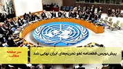 پیش‌نویس قطعنامه لغو تحریم‌های ایران نهایی شد/ سرصفحه خبری آسیانیوز