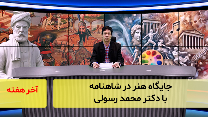 جایگاه هنر در شاهنامه؛ با دکتر محمد رسولی