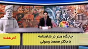 جایگاه هنر در شاهنامه؛ با دکتر محمد رسولی