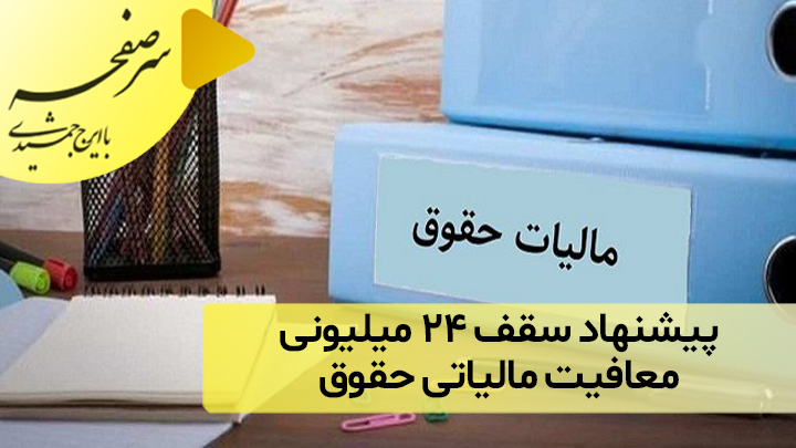 پیشنهاد سقف ۲۴ میلیونی معافیت مالیاتی حقوق