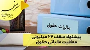 پیشنهاد سقف ۲۴ میلیونی معافیت مالیاتی حقوق