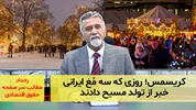 کریسمس؛ روزی که سه مُغ ایرانی خبر از تولد مسیح دادند