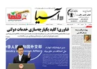 روزنامه اقتصادی آسیا - ۲۵ شهریور ۱۴۰۵