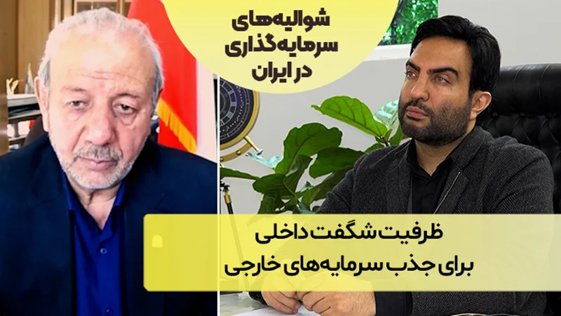 ظرفیت شگفت داخلی برای جذب سرمایههای خارجی