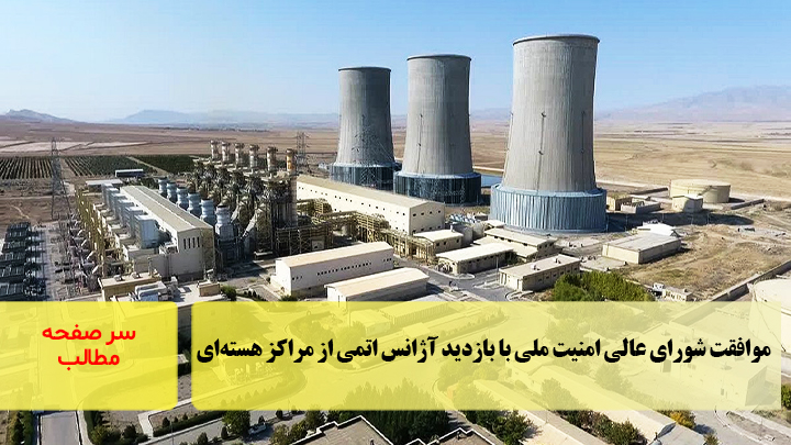 موافقت شورای عالی امنیت ملی با بازدید آژانس اتمی از مراکز هسته‌ای/سرصفحه خبری