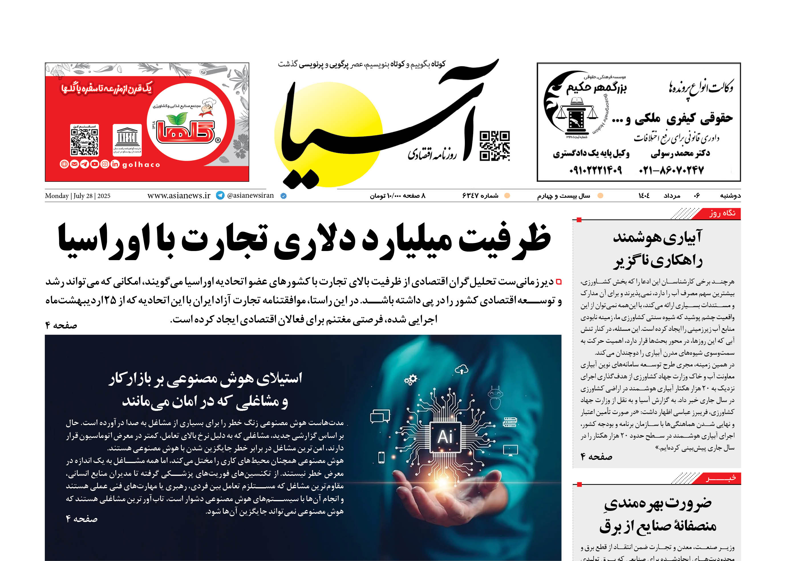روزنامه اقتصادی آسیا - ۶ مرداد ۱۴۰۴