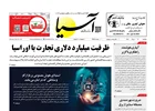روزنامه اقتصادی آسیا - ۶ مرداد ۱۴۰۴