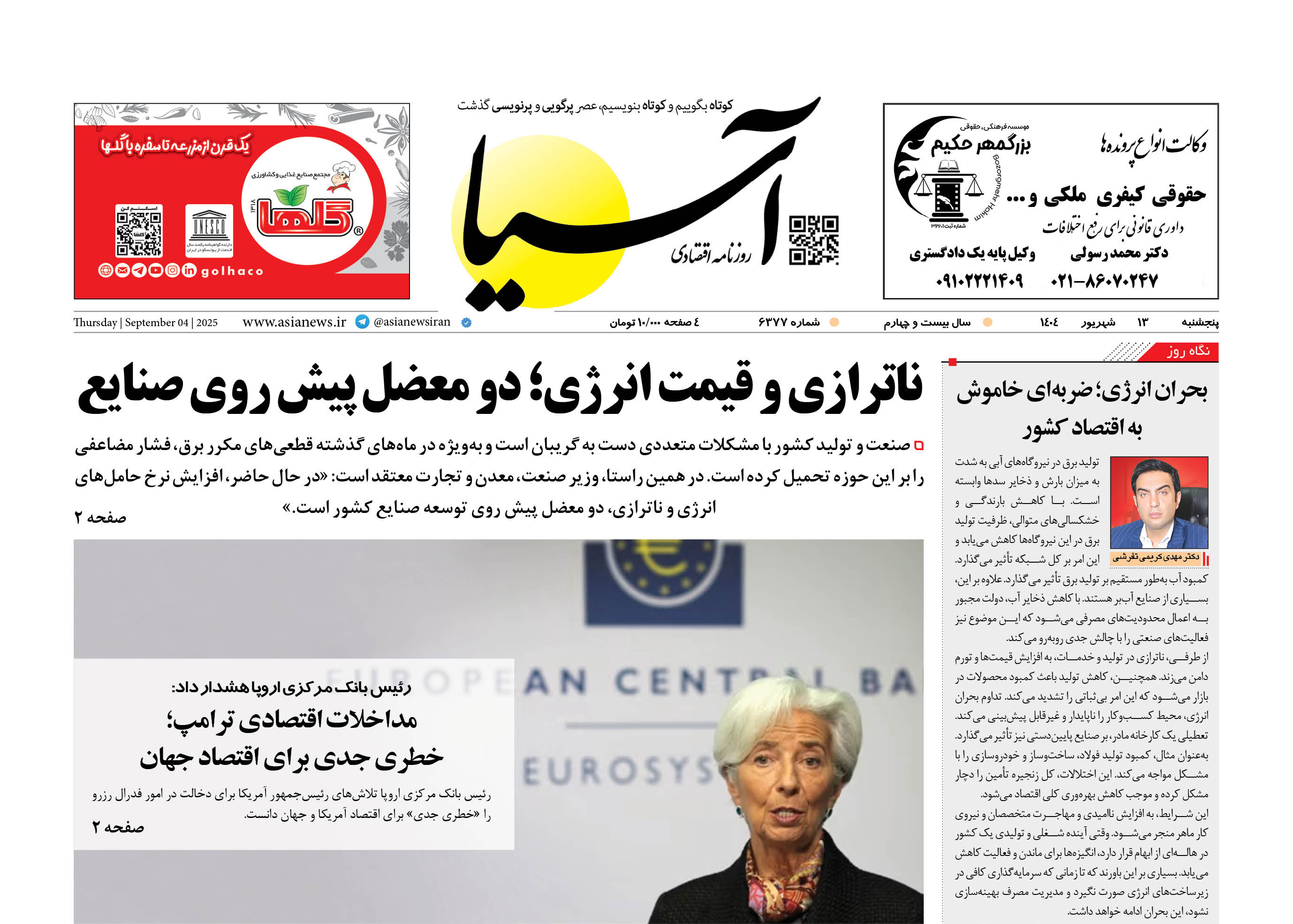 روزنامه اقتصادی آسیا - ۱۳ شهریور ۱۴۰۴